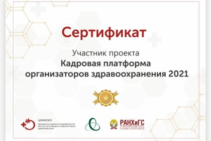 Поздравляем В. Слабинского с прохождением отбора в проект «Кадровая платформа организаторов здравоохранения»!