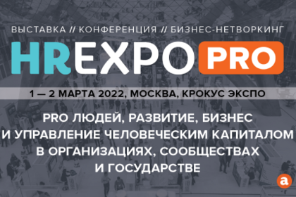 1-2 марта состоится Выставка HR Expo PRO