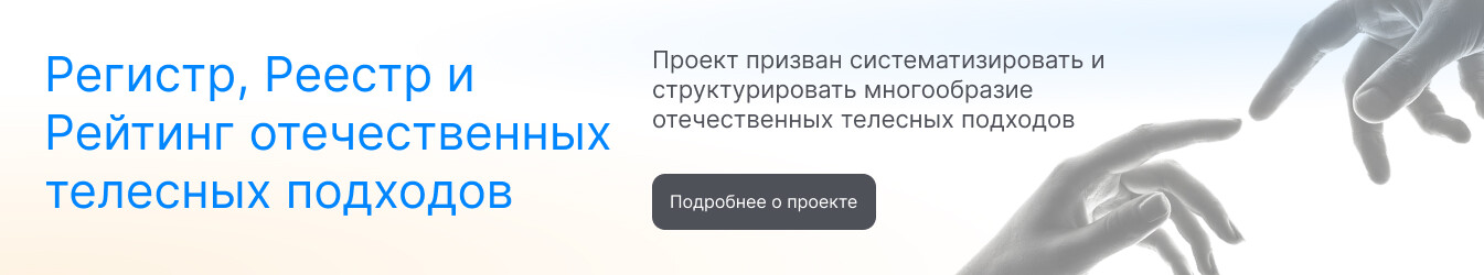 Телесные подходы