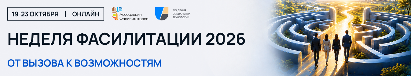 Неделя фасилитации 2026