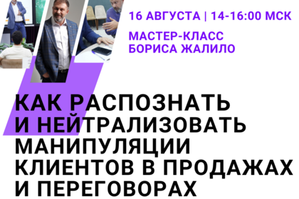 Как распознать и нейтрализовать манипуляции клиентов в продажах и переговорах