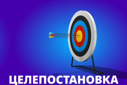 Целепостановка