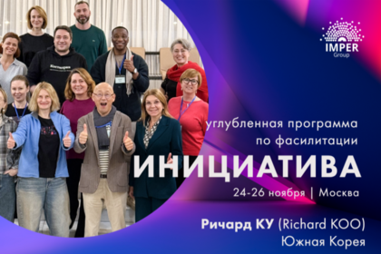 INITIATIVE. Углубленная тренинговая программа по фасилитации
