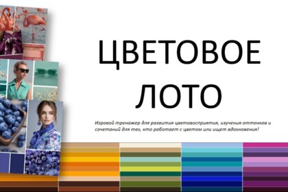 Цветовое лото