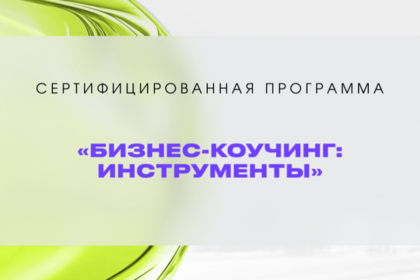 Бизнес-коучинг. Инструменты — сертифицированная программа