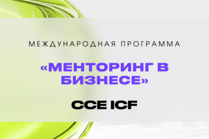 Менторинг в бизнесе (CCE ICF) 