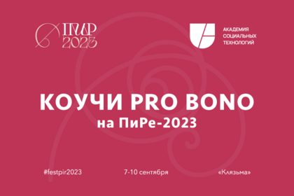 Коучи pro bono на ПиРе-2023