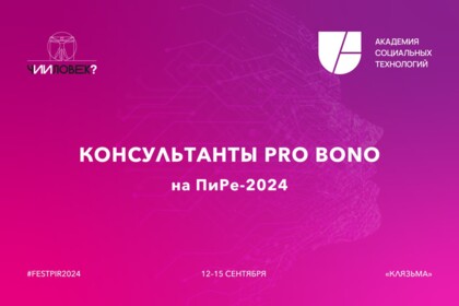 Консультанты pro bono на ПиРе-2024
