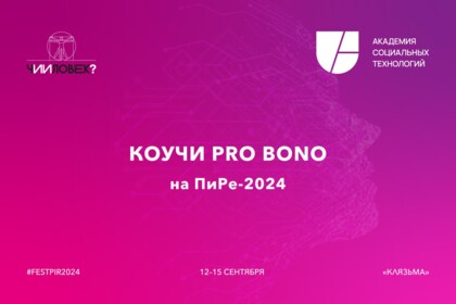 Коучи pro bono на ПиРе-2024