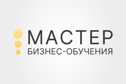 Мастер бизнес-обучения