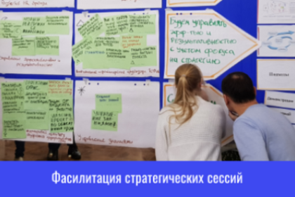 Фасилитация Стратегических сессий
