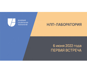 Материалы первой встречи "НЛП-Лаборатории" (06.06.2022)