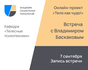 Онлайн-проект "Тело как чудо!"<br>Встреча с Владимиром Баскаковым<br>7 сентября 2022