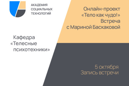 Онлайн-проект "Тело как чудо!". Встреча с Мариной Баскаковой. 5 октября 2022