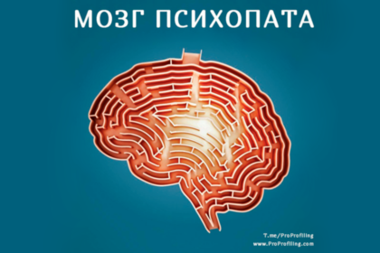 Мозг психопата