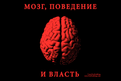 Мозг, поведение и власть