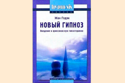 Новый гипноз: глоссарий, принципы и методы. Введение в эриксоновскую гипнотерапию