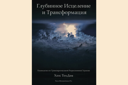 Глубинное исцеление и трансформация. Руководство по трансперсональной регрессионной терапии