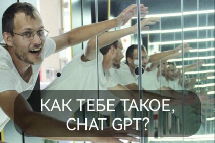 Как тебе такое, Chat GPT?