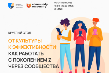 От культуры к эффективности: как работать с поколением Z через сообщества