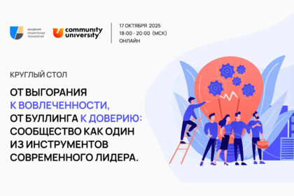 От выгорания и буллинга — к вовлеченности и доверию: сила сообщества для лидера