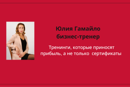 Как выбрать бизнес-тренера. Критерии отбора для 100% результата.