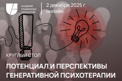 Потенциал и перспективы Генеративной Психотерапии