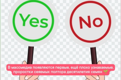 В массмедиа появляются первые, ещё плохо узнаваемые, проростки сеяемых полтора десятилетия
