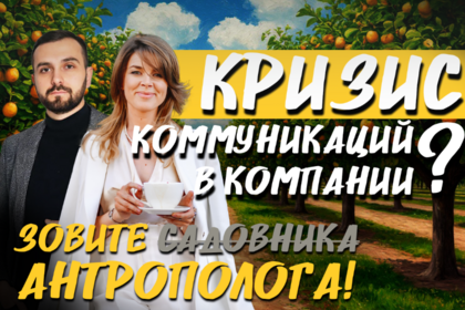 «Сорняки» в саду корпоративной культуры