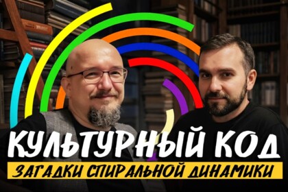 Как компании узнать свой культурный код? Вознесенский и Баляев