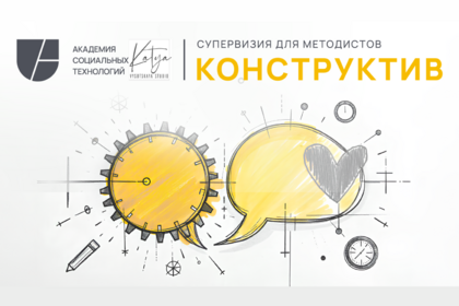 Конструктив. Запись встречи по супервизии методистов