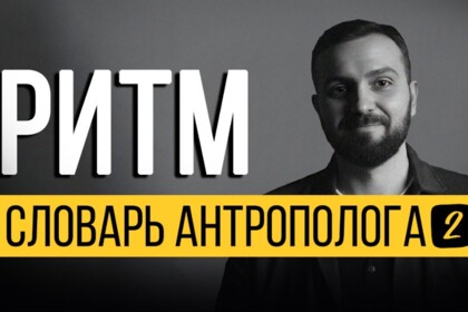 Ритм — Словарь корпоративного антрополога. Выпуск 2