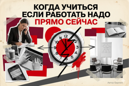Когда учиться, если работать надо прямо сейчас