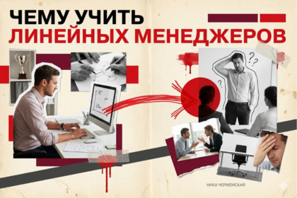 Чему на самом деле нужно учить линейных менеджеров