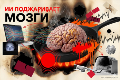 ИИ "поджаривает" мозги: феномен AI Brain Fry