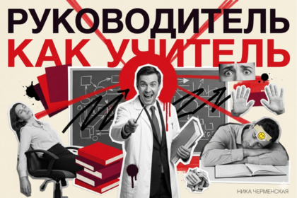 Руководитель как учитель