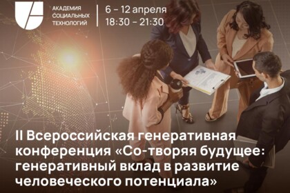 Конференция "Со-творяя будущее: генеративный вклад в развитие человеческого потенциала"