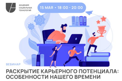 Раскрытие карьерного потенциала: особенности нашего времени