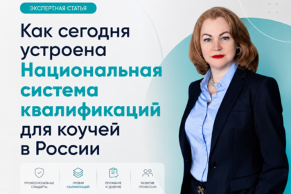 Как сегодня устроена Национальная система квалификаций для коучей в России