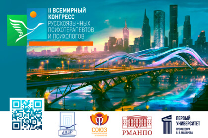 II Всемирный конгресс русскоязычных психотерапевтов и психологов пройдет в Москве 3-6 ноября