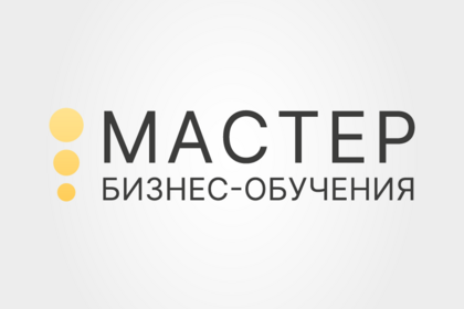Завершился восьмой цикл конкурса методистов «Мастер бизнес-обучения»