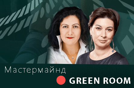 GreenRoom “Все очень круто, но надо переделать” с Ириной Безменовой