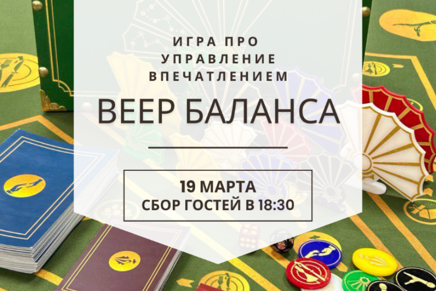 Игра про управление впечатлением "Веер баланса"