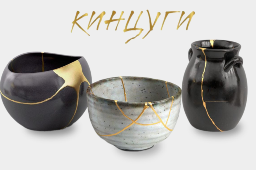 Инструмент за 40 минут. КИНЦУГИ