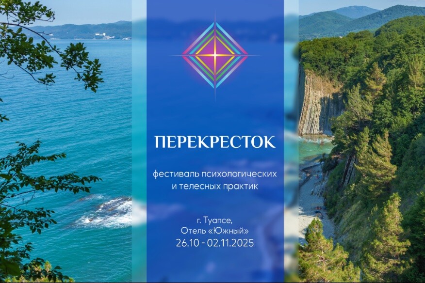 Фестиваль психологических и телесных практик "Перекресток"