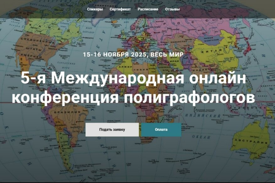 5-я Международная онлайн конференция полиграфологов