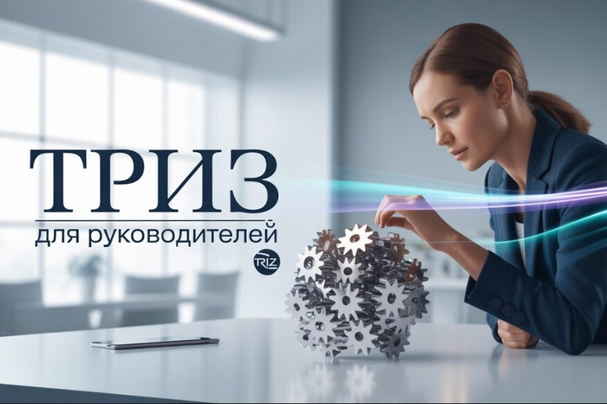 ТРИЗ для руководителей. Решение сложных бизнес-задач