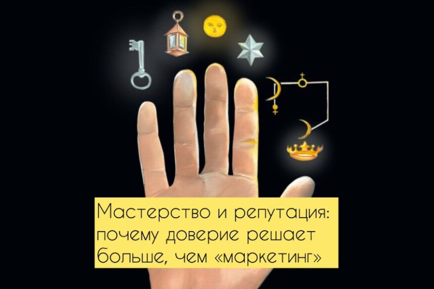 Мастерство и репутация: почему доверие  решает больше "маркетинга"