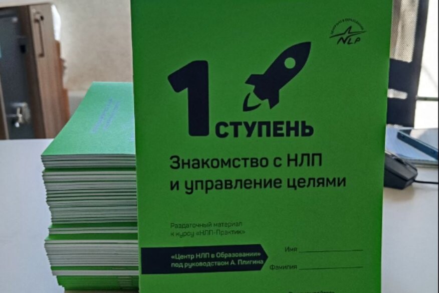 НЛП-Практик