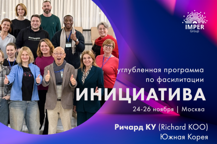 INITIATIVE. Углубленная тренинговая программа по фасилитации